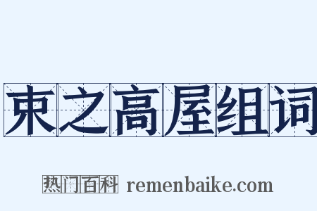 束之高屋组词是什么意思的图片